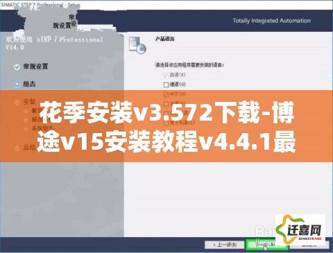 花季安装v3.572下载-博途v15安装教程v4.4.1最新版本