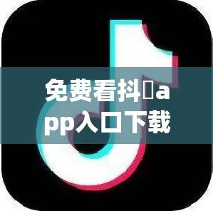 免费看抖抈app入口下载-抖音直播入口在哪?v2.8.6手机版